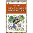 russische bücher: Агния Барто - Было у бабушки сорок внучат
