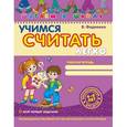 russische bücher: Федиенко В.  - Учимся считать легко. Рабочая тетрадь