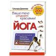 russische bücher: Даминова Гульнара - Йога. Максимально просто, понятно, наглядно и полезно!