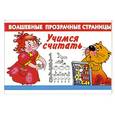 russische bücher: Дмитриева В.Г. - Учимся считать