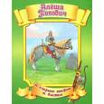 russische bücher:  - Алёша Попович