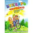 russische bücher: Федиенко В.  - Букварь для дошкольников. Читайка