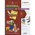 russische bücher: Федиенко В.  - Логика, память и внимание. Современные отечественные и зарубежные методики