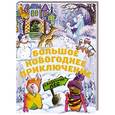 russische bücher:  - Большое новогоднее приключение " Сказочный лес"  (с окошками)
