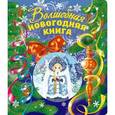 russische bücher:  - Волшебная новогодняя книга