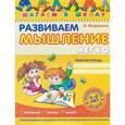 russische bücher: Федиенко В.  - Развиваем мышление легко. Рабочая тетрадь