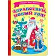 russische bücher: Виталий Лиходед - Здравствуй, Новый Год!