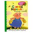 russische bücher: Иллюстратор: Людмила Карпенко - Свинка Ненила