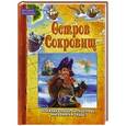 russische bücher:  - Остров сокровищ. Объемный корабль, карта острова, книга пирата и …клад