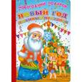 russische bücher: Бурмистрова Н.Л. - Новый год любимый праздник