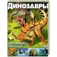 russische bücher: Франциско Арредондо - Динозавры. Иллюстрированная энциклопедия