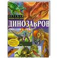 russische bücher: Арредондо Франциско - Детская энциклопедия динозавров