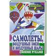 russische bücher: Е. В. Прошина - Самолеты, воздушные змеи и воздушные шары своими руками