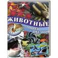 russische bücher: Родригес К. - Животные морей и океанов