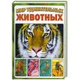 russische bücher: 	Б. Стоунхаус - Мир удивительных животных