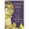 russische bücher: Рихард Вагнер - Золото Рейна