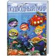 russische bücher: Кармен Родригес - Подводный мир. Большая детская энциклопедия