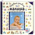 russische bücher:  - Первый альбом малыша (синий)