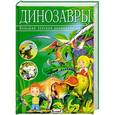 russische bücher: Аррендондо Ф. - Большая детская энциклопедия. Динозавры