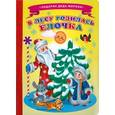 russische bücher:  - В лесу родилась елочка