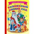 russische bücher: Дмитрий Резниченко - Волшебный Новый год
