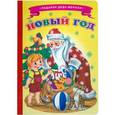 russische bücher: Бурмистрова Н.Л. - Новый год
