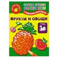 russische bücher:  - Фрукты и овощи. Самые первые раскраски с широким контуром