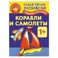russische bücher: Двинина Л.В. - Корабли и самолеты. Самые первые раскраски с широким контуром