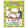 russische bücher: А. Барто - Я люблю свою лошадку…