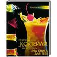russische bücher: Синяк А.А. - Коктейли
