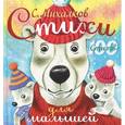 russische bücher: Михалков Сергей Владимирович - Стихи для малышей