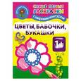 russische bücher:  - Цветы, бабочки, букашки. Самые первые раскраски с широким контуром