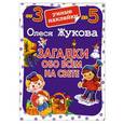 russische bücher: Олеся Жукова - Загадки обо всем на свете
