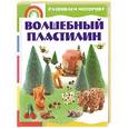 russische bücher: Каток С.Л. - Волшебный пластилин
