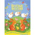 russische bücher: Целлариус А.Ю. - Весёлые поделки к празднику