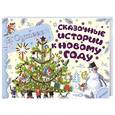 russische bücher: В. Сутеев - Сказочные истории к Новому году