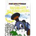 russische bücher: Цыферов Г. - Паровозик из Ромашково