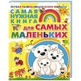 russische bücher: Елена Чайка - Самая нужная книга для самых маленьких