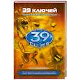 russische bücher: Джуд Уотсон - 39 ключей. Книга 4. Тайна древней гробницы