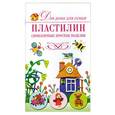 russische bücher: Надежда Рощина - Пластилин. Симпатичные простые поделки