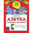 russische bücher: Димитриева В. - Азбука в загадках и картинках с наклейками