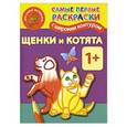 russische bücher:  - Щенки и котята. Самые первые раскраски с широким контуром