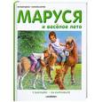 russische bücher: Жильбер Делаэ Марсель Марлье - Маруся и весёлое лето. У бабушки. На карнавале
