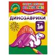 russische bücher:  - Динозаврики. Самые первые раскраски с широким контуром