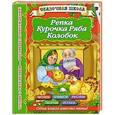 russische bücher:  - Репка. Курочка Ряба, Колобок. 2+