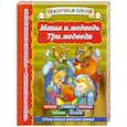 russische bücher:  - Маша и медведь. Три медведя