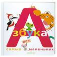 russische bücher: Логутова А.С. - Азбука для самых маленьких