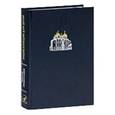 russische bücher:  - Энциклопедия для детей. Том 40. Россия. Православие