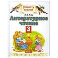russische bücher: Э.Э. Кац - Литературное чтение. 3 класс. Часть 2