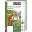 russische bücher: Жюль Верн - Таинственный остров